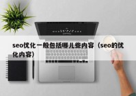 seo优化一般包括哪儿些内容（seo的优化内容）