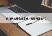 安阳网站建设哪家好（安阳网站推广）