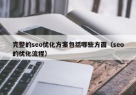 完整的seo优化方案包括哪些方面（seo的优化流程）