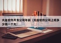 大连软件开发公司年薪（大连软件公司上班多少钱一个月）