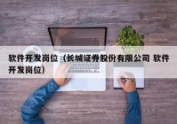 软件开发岗位（长城证券股份有限公司 软件开发岗位）