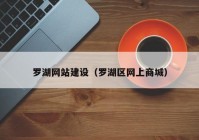 罗湖网站建设（罗湖区网上商城）