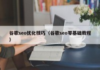 谷歌seo优化技巧（谷歌seo零基础教程）