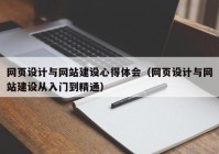 网页设计与网站建设心得体会（网页设计与网站建设从入门到精通）