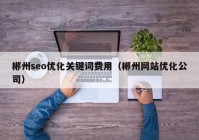 郴州seo优化关键词费用（郴州网站优化公司）