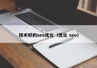 技术好的seo优化（优化 seo）