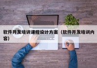 软件开发培训课程设计方案（软件开发培训内容）