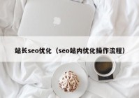 站长seo优化（seo站内优化操作流程）