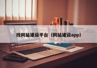 找网站建设平台（网站建设app）