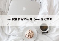 seo优化教程15小时（seo 优化方法）