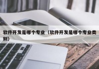 软件开发是哪个专业（软件开发是哪个专业类别）