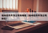 福州软件开发公司有哪些（福州软件开发公司排名）