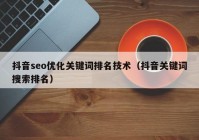 抖音seo优化关键词排名技术（抖音关键词搜索排名）