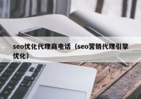 seo优化代理商电话（seo营销代理引擎优化）