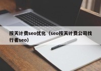 按天计费seo优化（seo按天计费公司找行者seo）