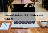 网站seo优化是什么意思（网站seo的优化怎么做）