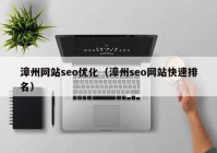 漳州网站seo优化（漳州seo网站快速排名）