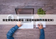 保定模板网站建设（保定网站制作方案定制）