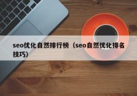 seo优化自然排行榜（seo自然优化排名技巧）