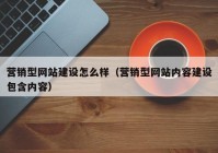 营销型网站建设怎么样（营销型网站内容建设包含内容）