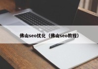 佛山seo优化（佛山seo教程）