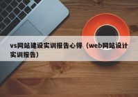 vs网站建设实训报告心得（web网站设计实训报告）