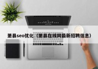 萧县seo优化（萧县在线网最新招聘信息）