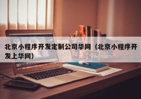 北京小程序开发定制公司华网（北京小程序开发上华网）