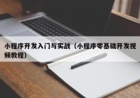 小程序开发入门与实战（小程序零基础开发视频教程）