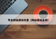 专业网站建设优惠（网站建设业务）