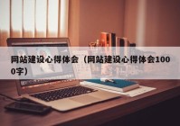 网站建设心得体会（网站建设心得体会1000字）