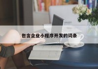 包含企业小程序开发的词条