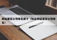 网站建设公司排名前十（知名网站建设公司排名）