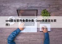 seo优化软件免费分类（seo快速优化软件）