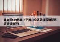 北仑区seo优化（宁波北仑区正规营销型网站建设推荐）