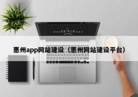 惠州app网站建设（惠州网站建设平台）