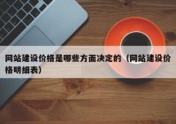 网站建设价格是哪些方面决定的（网站建设价格明细表）