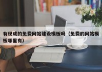 有现成的免费网站建设模板吗（免费的网站模板哪里有）