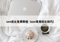 seo优化免费教程（seo常用优化技巧）