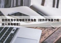 软件开发中有哪些不同角色（软件开发各个阶段人员有哪些）