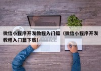 微信小程序开发教程入门篇（微信小程序开发教程入门篇下载）