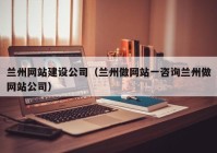 兰州网站建设公司（兰州做网站一咨询兰州做网站公司）