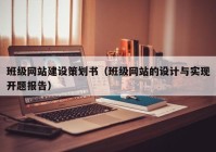 班级网站建设策划书（班级网站的设计与实现开题报告）