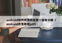 android软件开发教程第二版电子版（android开发教程pdf）