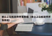 串口上位机软件开发教程（串口上位机软件开发教程）