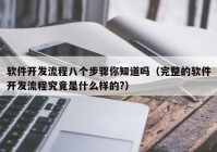 软件开发流程八个步骤你知道吗（完整的软件开发流程究竟是什么样的?）