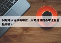 网站建设程序有哪些（网站建设的基本流程包括哪些）