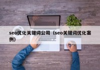 seo优化关键词公司（seo关键词优化案例）