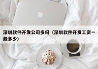 深圳软件开发公司多吗（深圳软件开发工资一般多少）