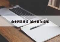 南丰网站建设（南丰县在线网）